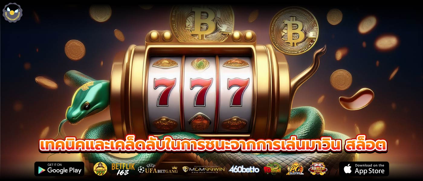 เทคนิคและเคล็ดลับในการชนะจากการเล่นมาวิน สล็อต