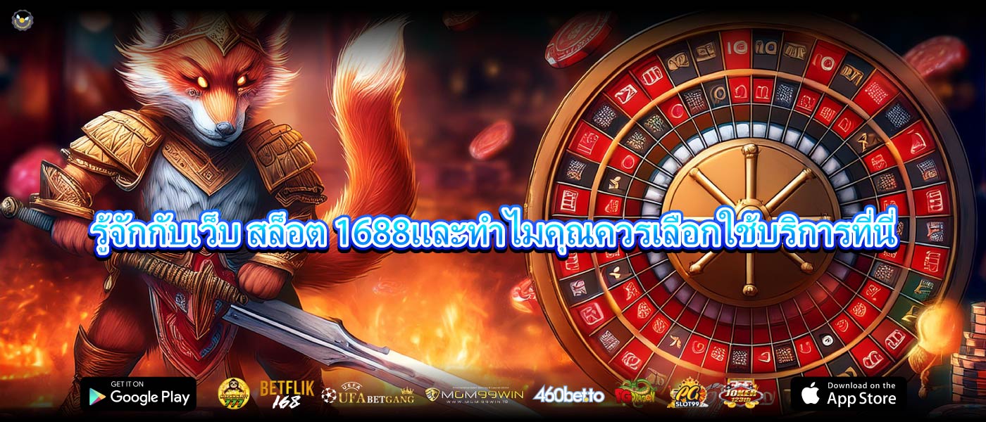 รู้จักกับเว็บ สล็อต 1688และทำไมคุณควรเลือกใช้บริการที่นี่