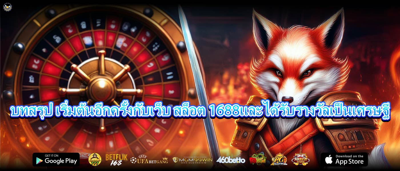 บทสรุป เริ่มต้นอีกครั้งกับเว็บ สล็อต 1688และได้รับรางวัลเป็นเศรษฐี