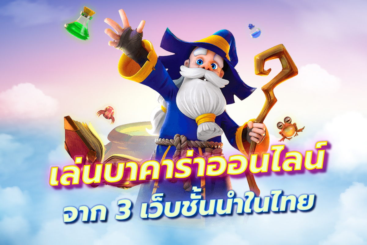 เล่นบาคาร่าออนไลน์จาก3เว็บชั้นนำในไทย